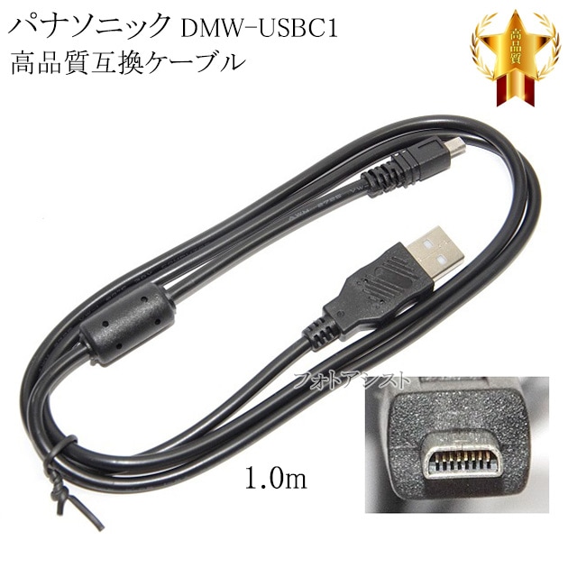 互換品】Panasonic パナソニック DMW-USBC1 高品質互換 USB接続
