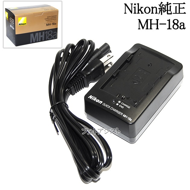 Nikon ニコン MH-18a クイックチャージャー EN-EL3a専用充電器 国内