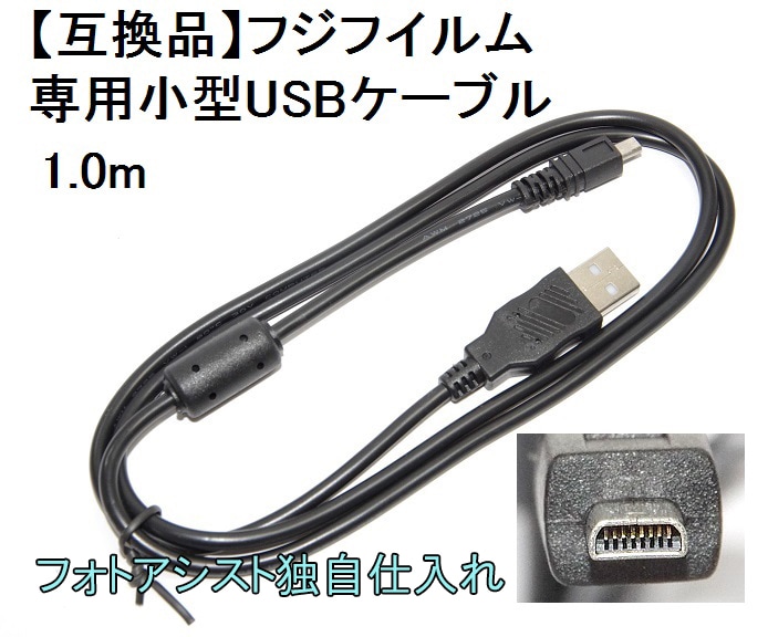 互換品】FUJIFILM 富士フイルム 高品質互換 専用小型USBケーブル 1.0m