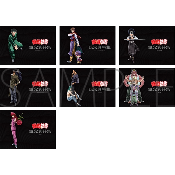 幽☆遊☆白書 設定資料集 コンプリートセット | グッズ 通販