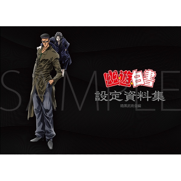 幽☆遊☆白書 設定資料集 暗黒武術会編 | グッズ 通販 | スタジオ