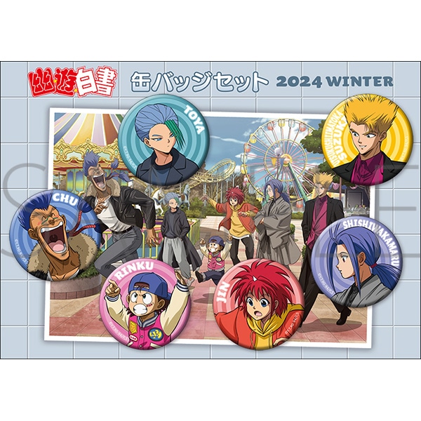 幽☆遊☆白書 缶バッジセット 2024WINTER | グッズ 通販 | スタジオ