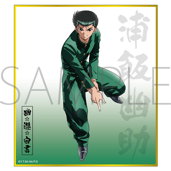 幽☆遊☆白書 ミニ色紙コレクション 30周年描き下ろし【BOX】 | グッズ