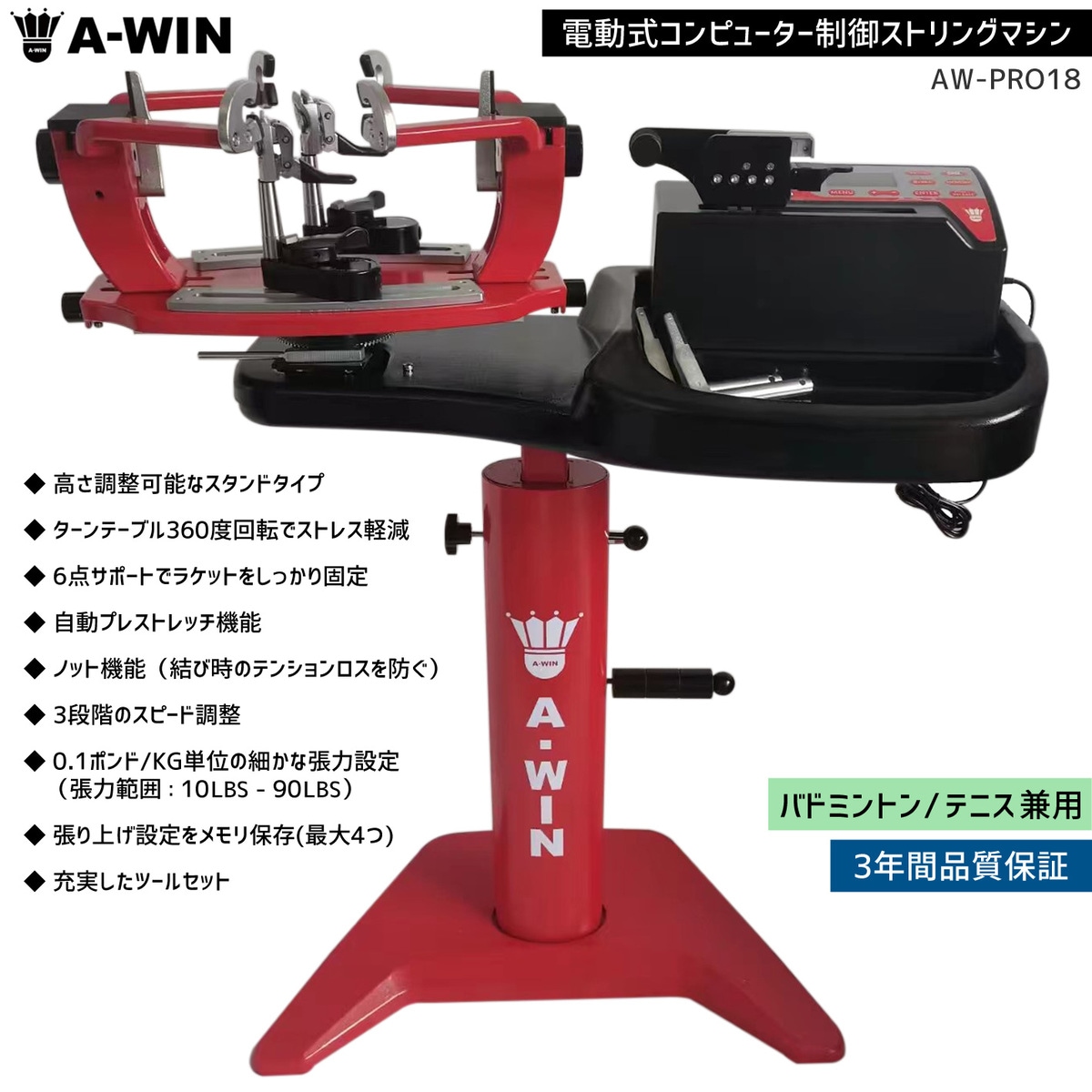 予約販売】A-WIN AW-PRO18 ストリングマシン 電動式コンピューター制御
