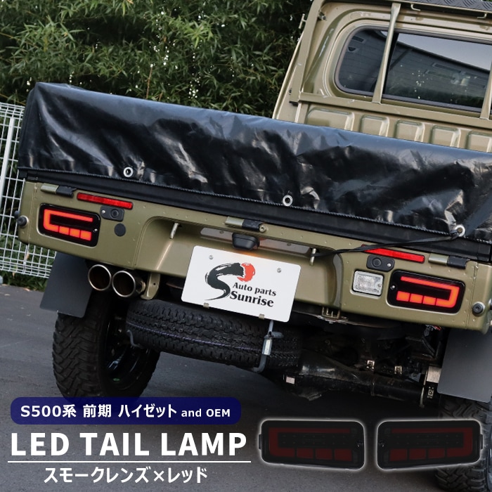 ハイゼットトラック S500P S510P 前期 LEDファイバー テールランプ