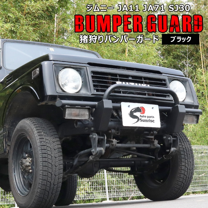 スズキ ジムニー JA11 JA12 JA71 SJ30 フロント猪狩りバンパーガード