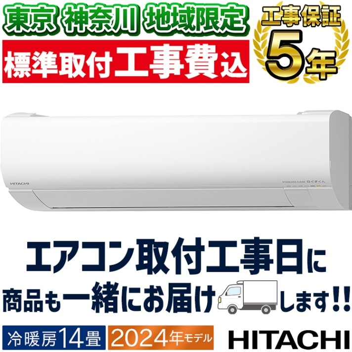 エアコン おもに14畳 日立 白くまくん Xシリーズ 2024年モデル
