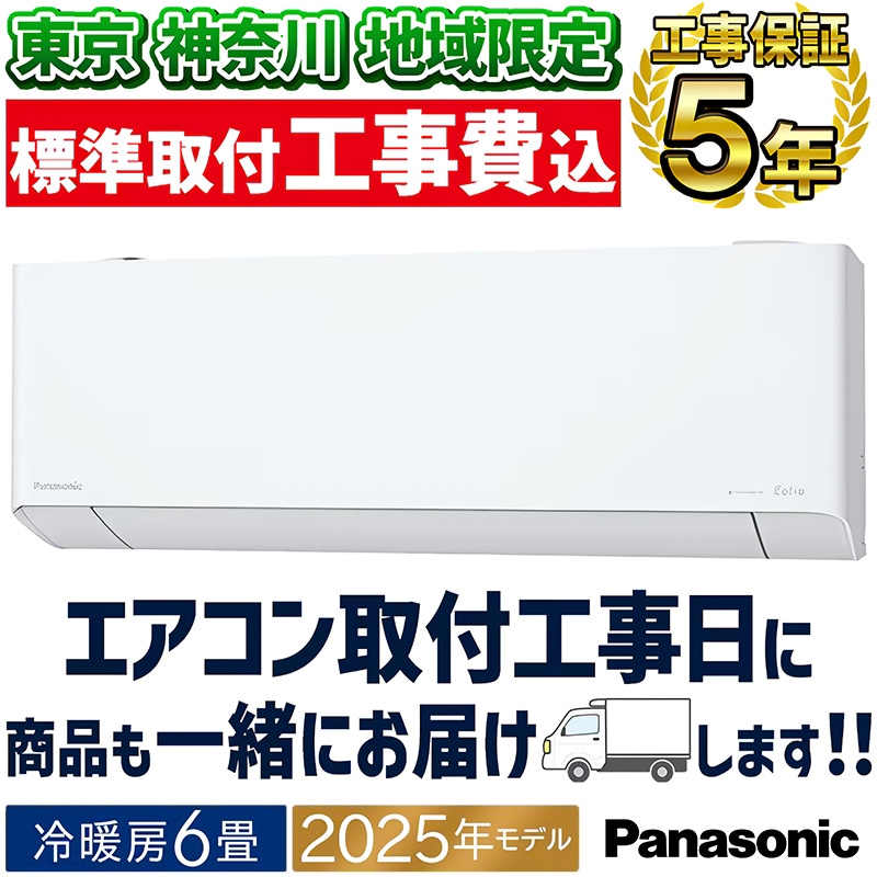東京 神奈川地域限定 標準取付工事費込 エアコン同配 主に6畳