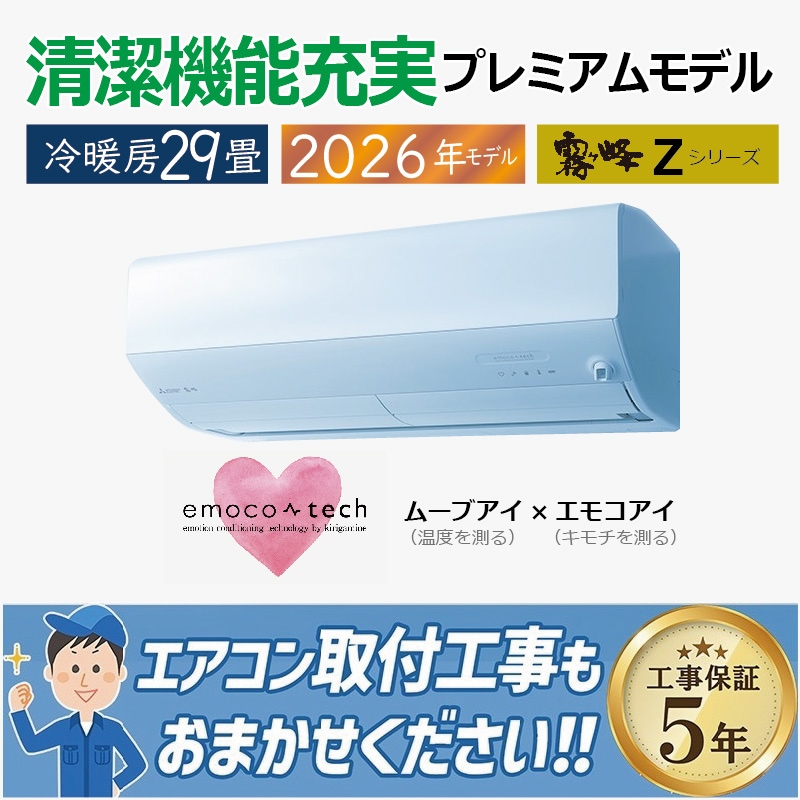 エアコン 29畳用 三菱電機 霧ヶ峰 2026年モデル Zシリーズ ピュア