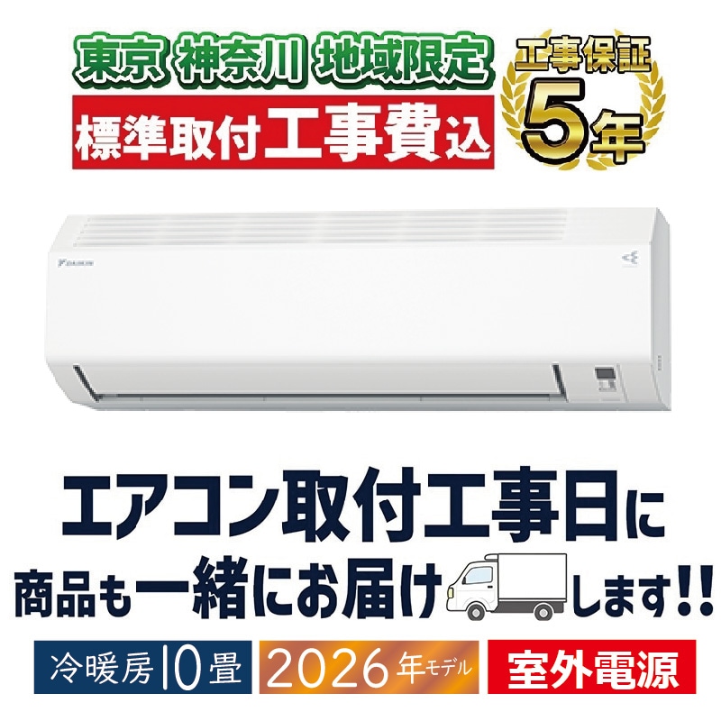 東京 神奈川地域限定 標準取付工事費込 エアコン同配 10畳用 ダイキン