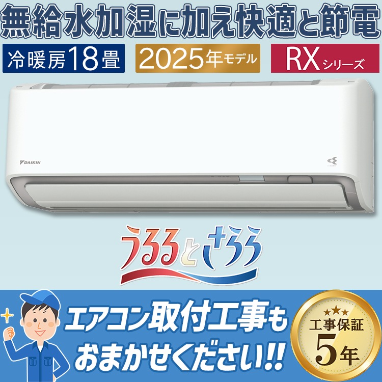 エアコン おもに18畳 ダイキン RXシリーズ うるさらX ホワイト 2025年