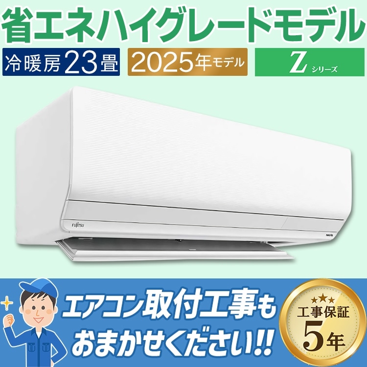 エアコン 富士通 Zシリーズ 2025年モデル ノクリア おもに23畳 省エネ