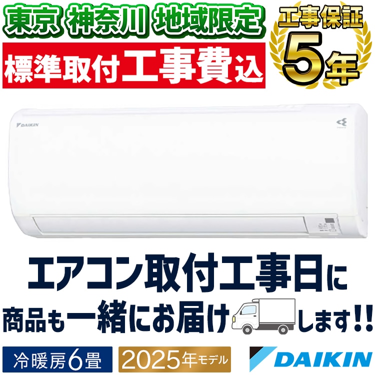 東京 神奈川地域限定 標準取付工事費込 エアコン同配 おもに6畳