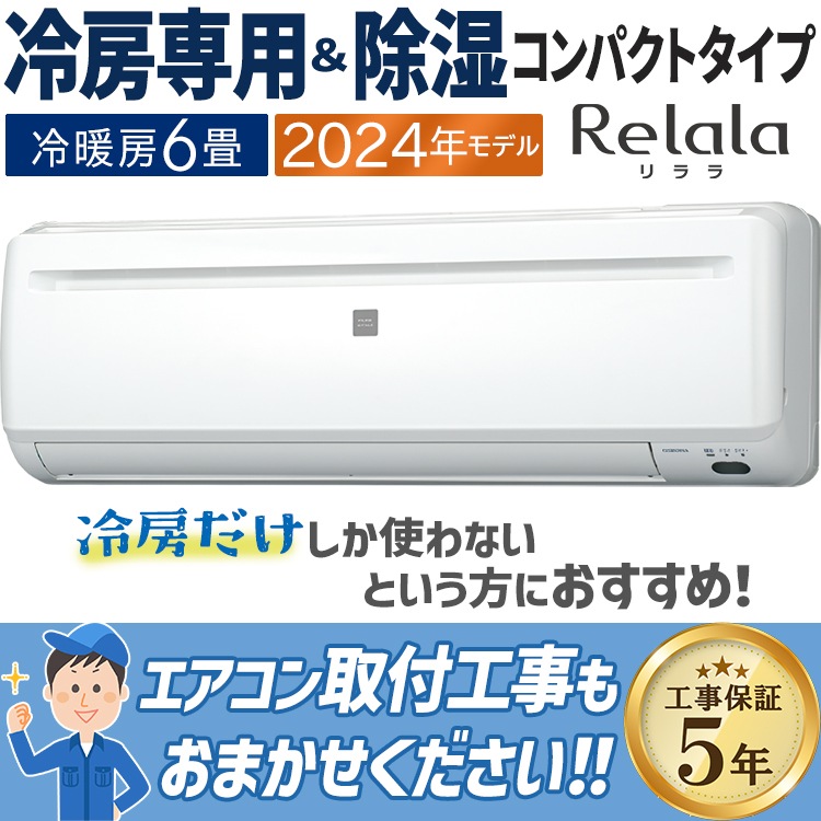 エアコン おもに6畳 コロナ 2024年モデル リララ冷房専用シリーズ