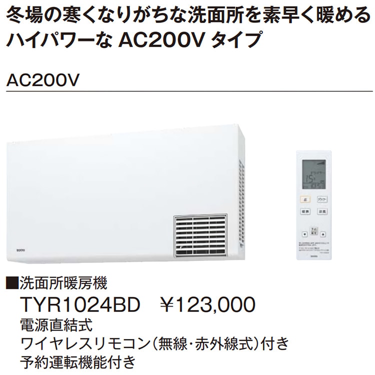 洗面所暖房機 TOTO TYR1000シリーズ 電源直結式 予備運転機能付 200V