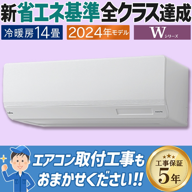 エアコン おもに14畳 富士通ゼネラル Wシリーズ 2024年モデル 省エネ