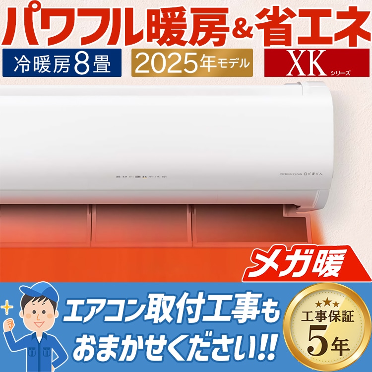 エアコン おもに8畳 日立 メガ暖 白くまくん XKシリーズ 2025年モデル