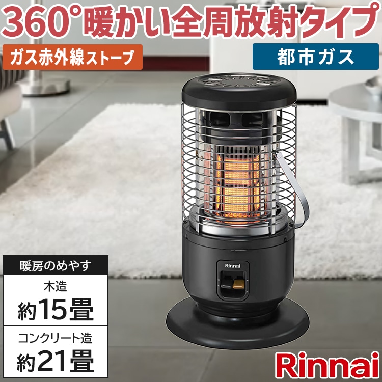 リンナイ ガス赤外線ストーブ 主に15畳用 木造:15畳 コンクリート:21畳