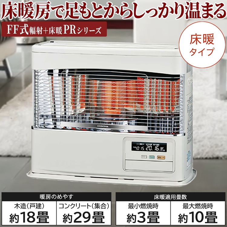 寒冷地用大型ストーブ コロナ PRシリーズ FF式輻射＋床暖 主に18畳