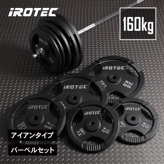 アイアンバーベル160kgセット IROTEC (アイロテック)