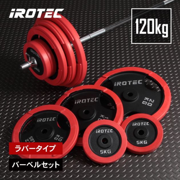 ラバーバーベル120kgセット IROTEC (アイロテック)