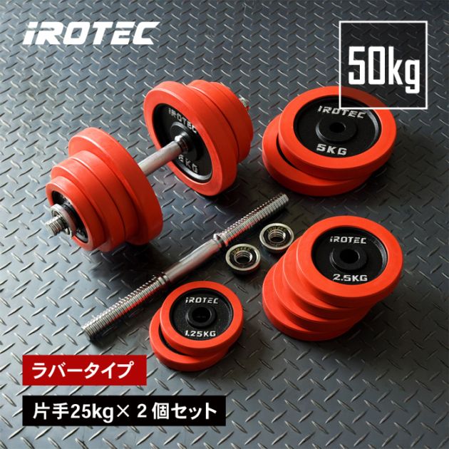 ラバーダンベル 50kg 片手25kg×2個セット IROTEC (アイロテック)