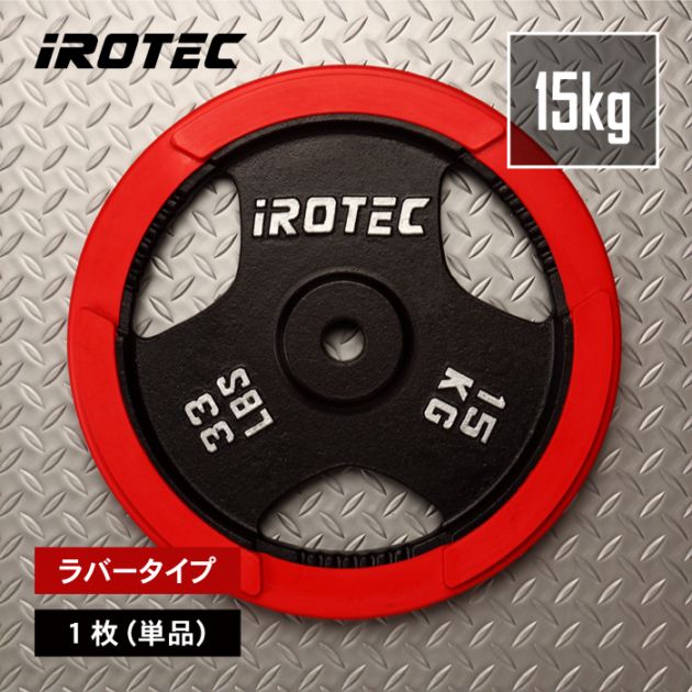 ラバープレート15kg(1枚)【穴径29mm】 IROTEC (アイロテック)