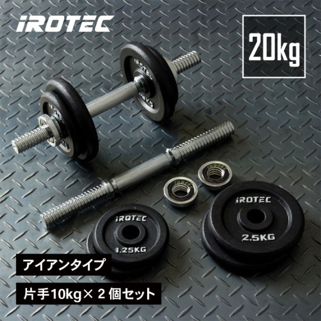 ダンベル20kg セット (アイアン) 片手10kg×2個セット IROTEC