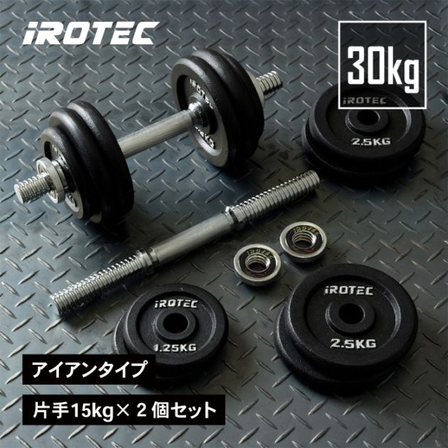 ダンベル30kg セット(アイアン) 片手15kg×2個セット IROTEC (アイロテック)