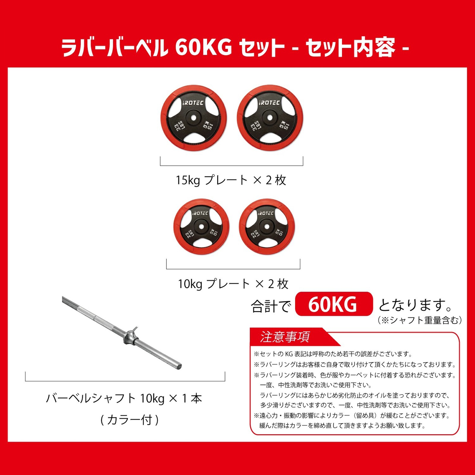 ラバーバーベル60kgセット IROTEC (アイロテック)