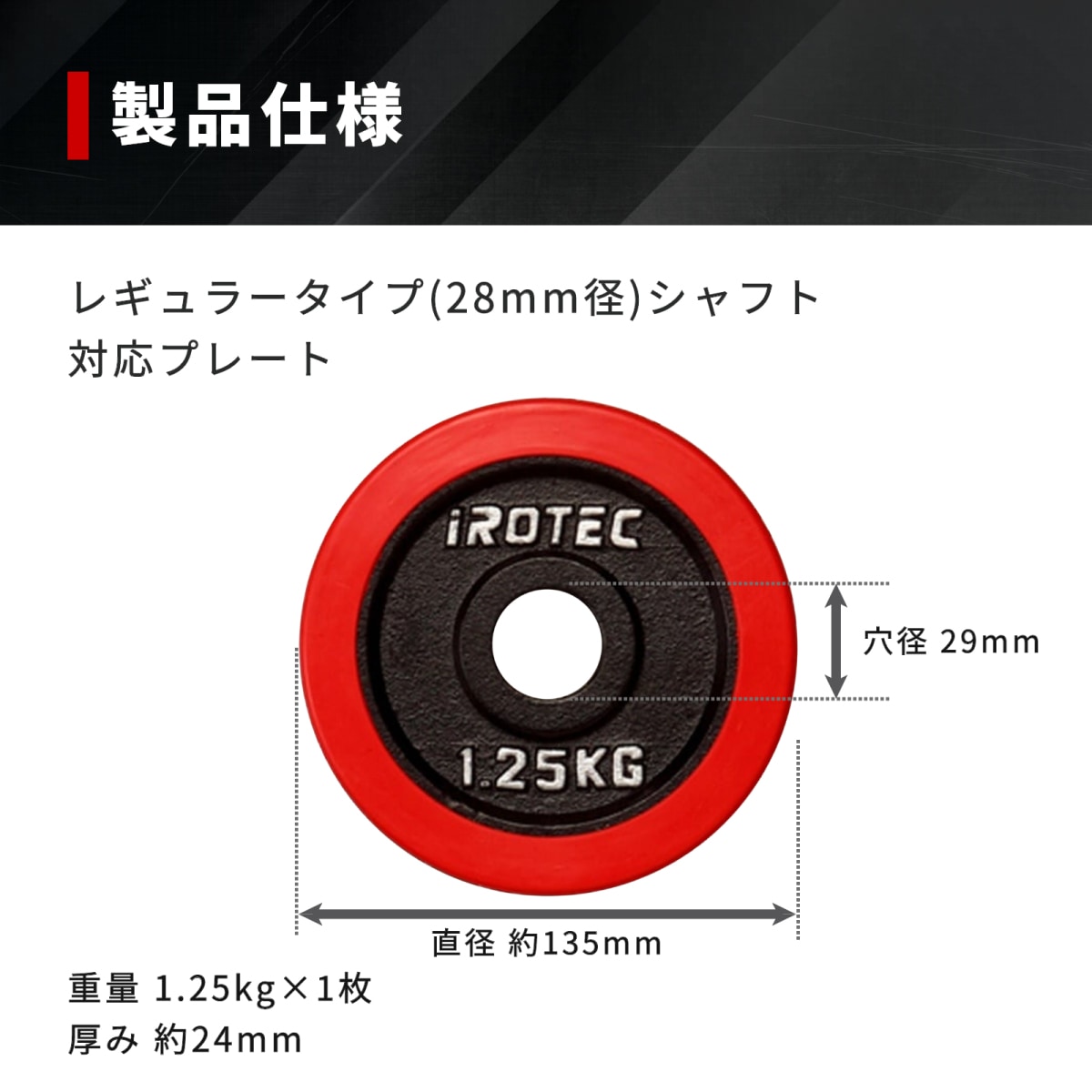 ラバープレート1.25kg(1枚)【穴径29mm】 IROTEC (アイロテック)