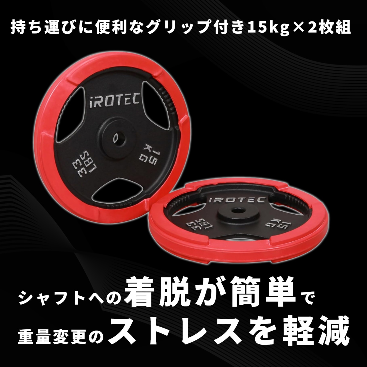 ラバー プレート 15kg(2枚) IROTEC (アイロテック)