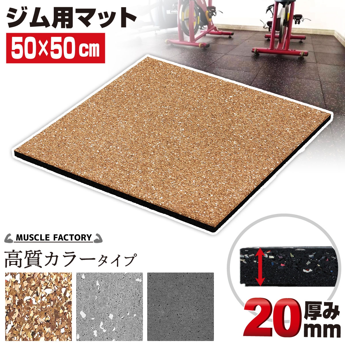 ゴム フロアマット ジムマット 20mm トレーニング マット 防音 防振