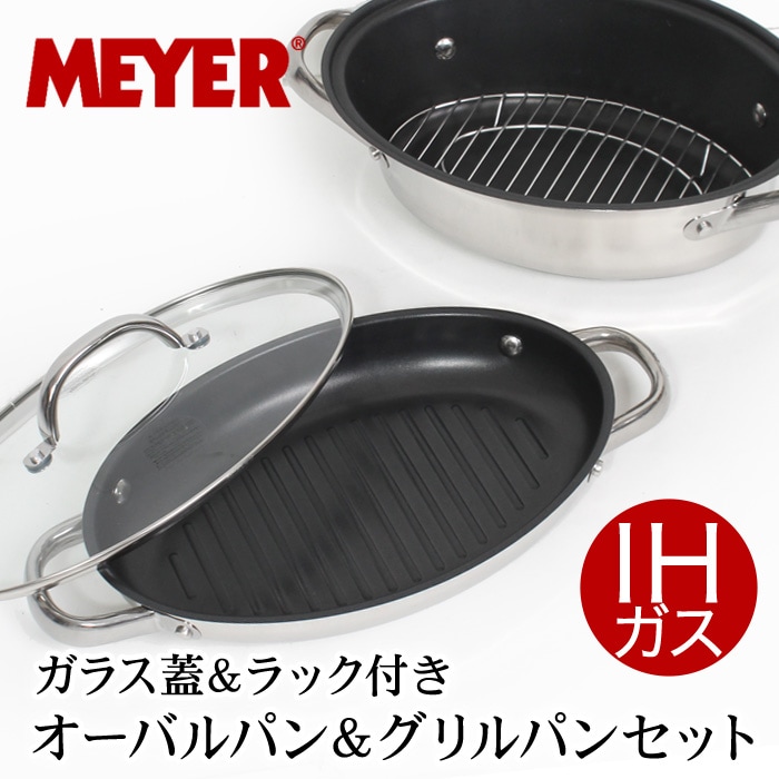 送料無料 訳あり 個数限定 MEYER マイヤー オーバルパン＆グリルパン