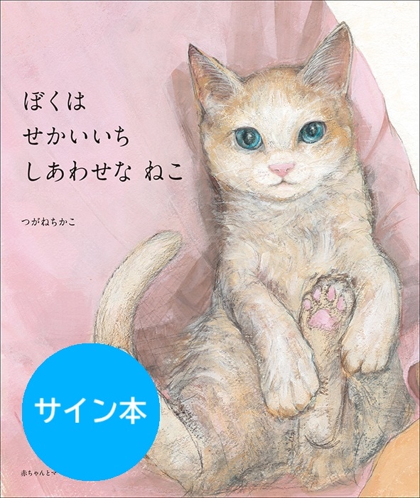 サイン本】ぼくは せかいいち しあわせな ねこ | AKAMAMA STORE
