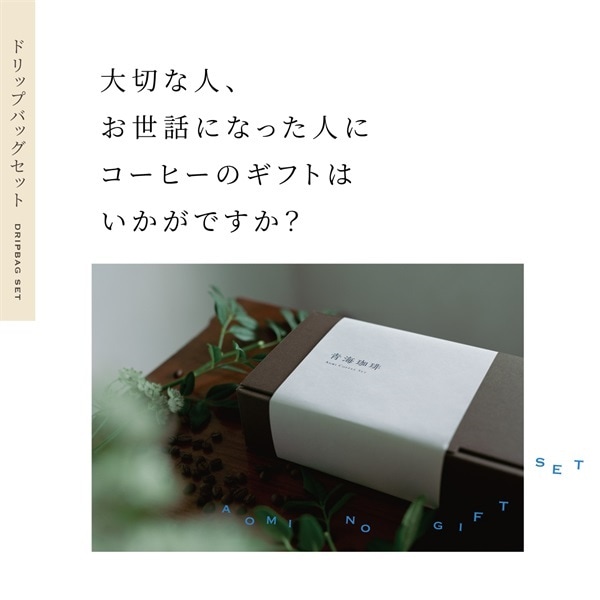 ADP-30】ドリップバッグセット20袋入り（青海ブレンド10袋/プレミアム