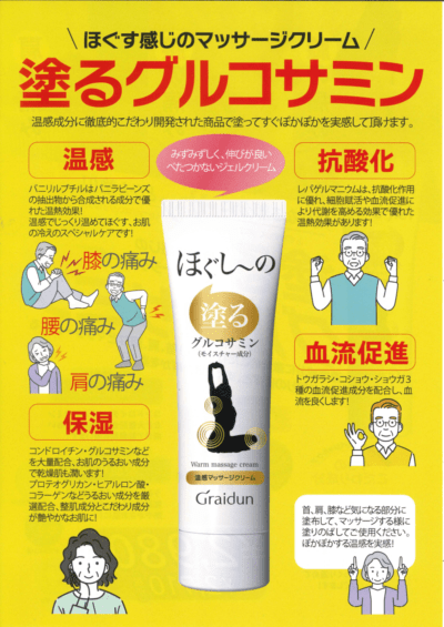 塗るグルコサミンジェル ほぐしーの <ボディ用マッサージクリーム