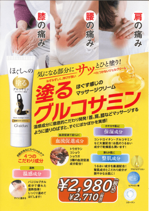 塗るグルコサミンジェル ほぐしーの <ボディ用マッサージクリーム