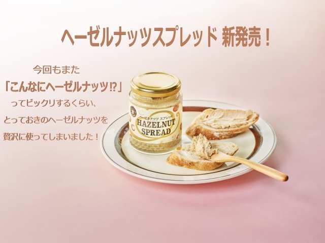ヘーゼルナッツスプレッド | ナッツ | 鎌倉源氏庵（豆菓子・甘納豆