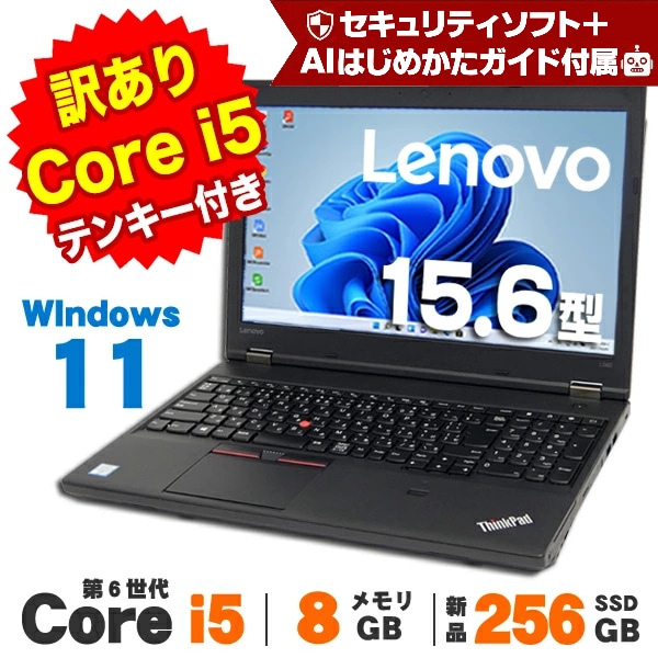 訳あり】Lenovo ThinkPad L560 Windows11 15.6インチ 第6世代 Core i5
