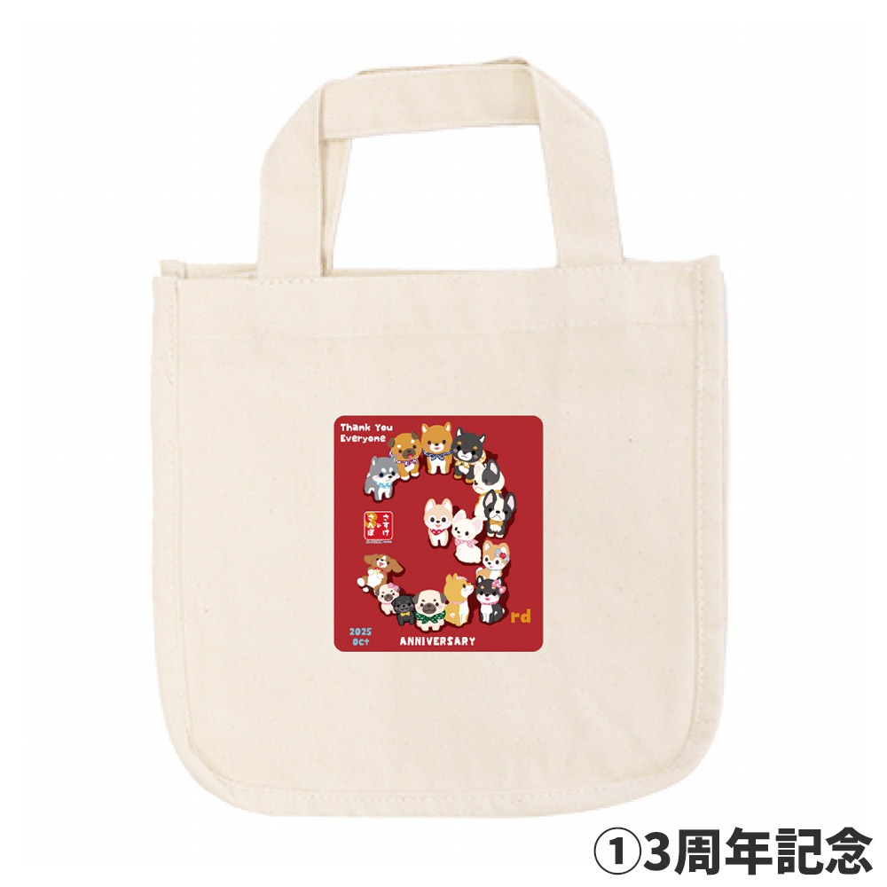 オンライン限定】イラストが選べる！さすけさんぽ3周年記念ミニトート