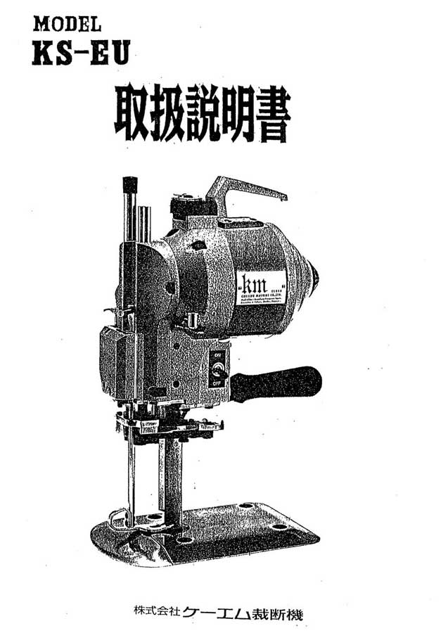 KM 立刃式裁断機（EUタイプ）用取扱説明書【メール便での発送OK