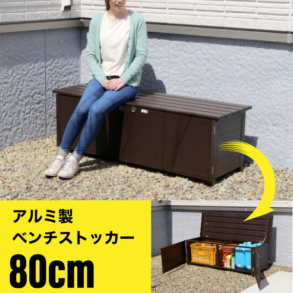 メーカー直送】80cmタイプ《 ベンチストッカー 》103L アルミ製 物置