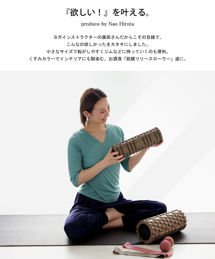 廣田なおさん公式プロデュース！筋膜リリースローラー ミニ・再入荷
