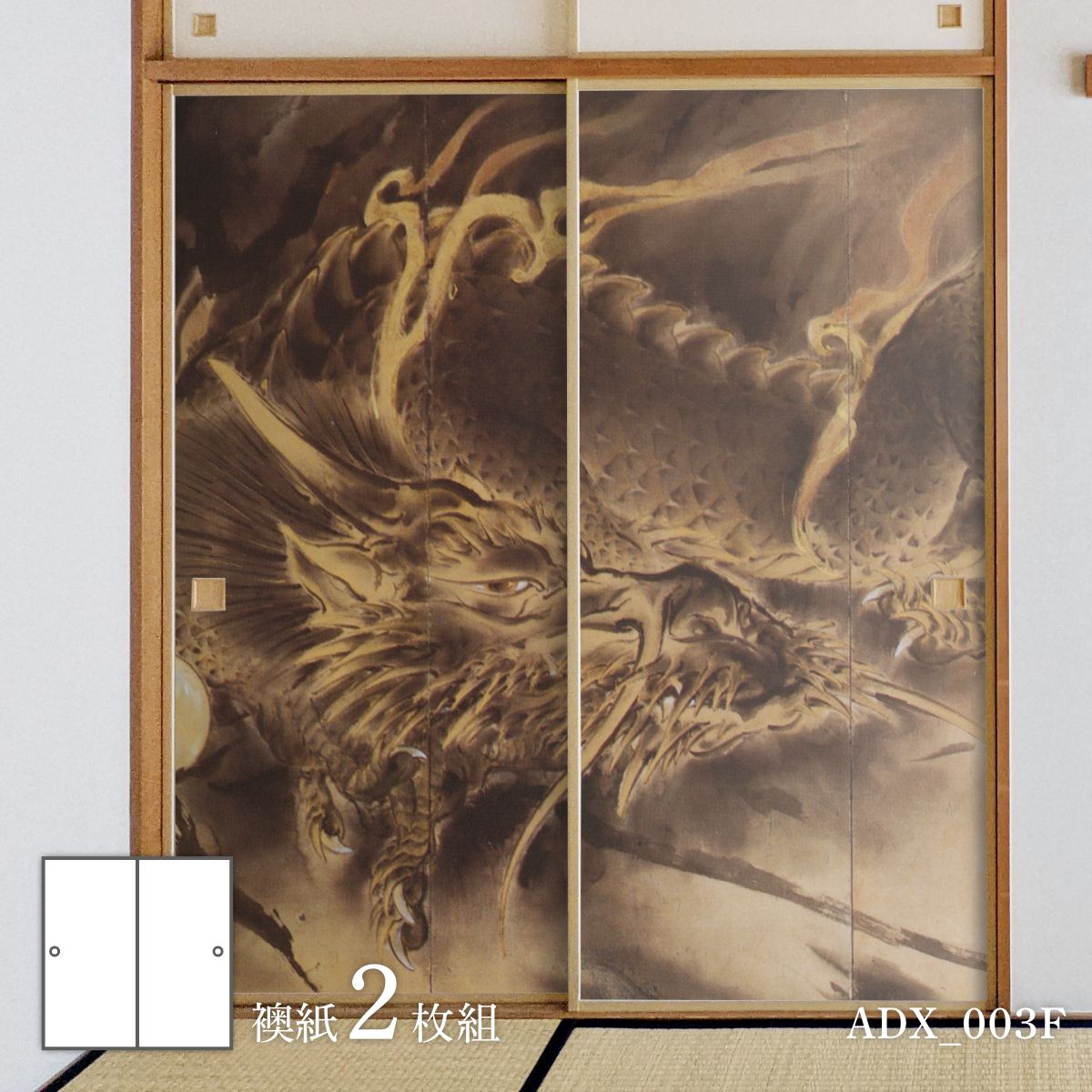 ふすま紙 あやかしデザイン襖紙 龍の章 2枚1組 | | デジタルプリント