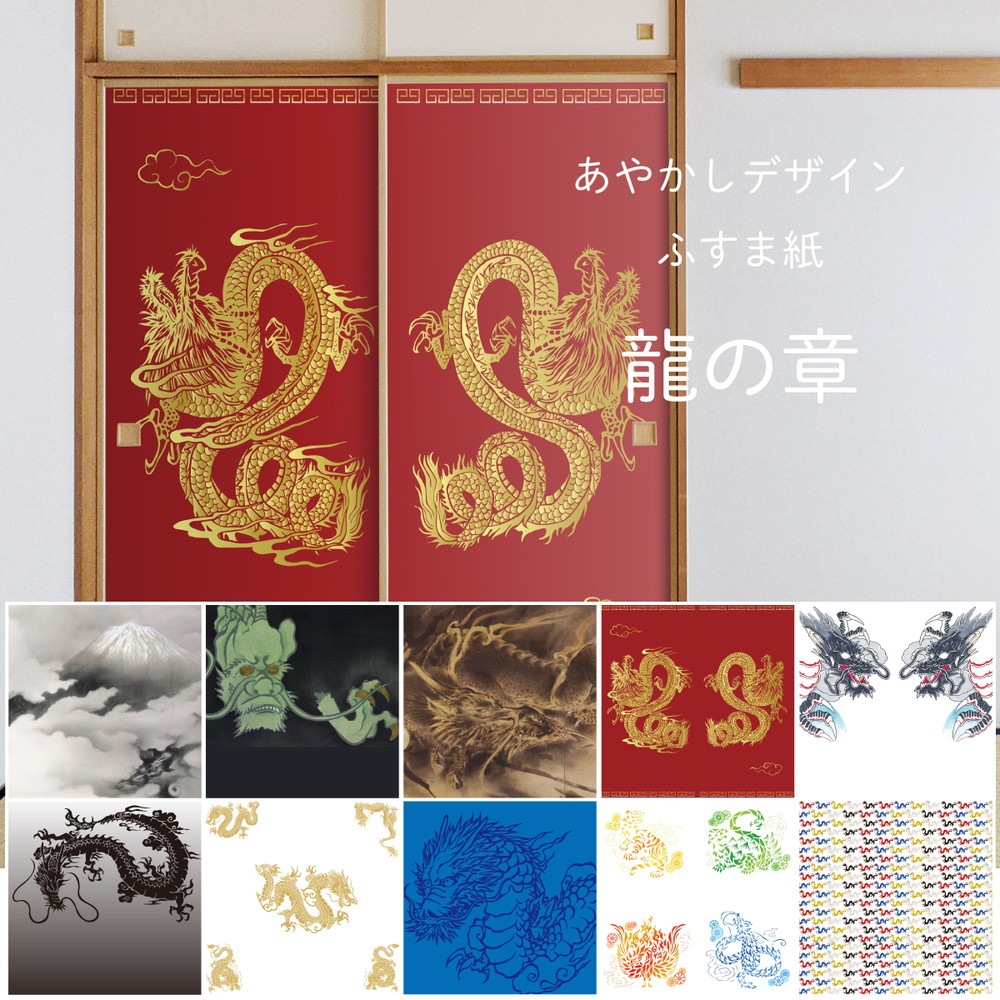 ふすま紙 あやかしデザイン襖紙 龍の章 2枚1組 | | デジタルプリント