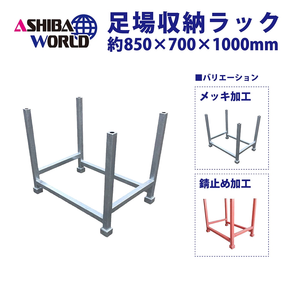 足場収納 Sラック｜足場と仮設資材の通販サイト【足場ワールド】