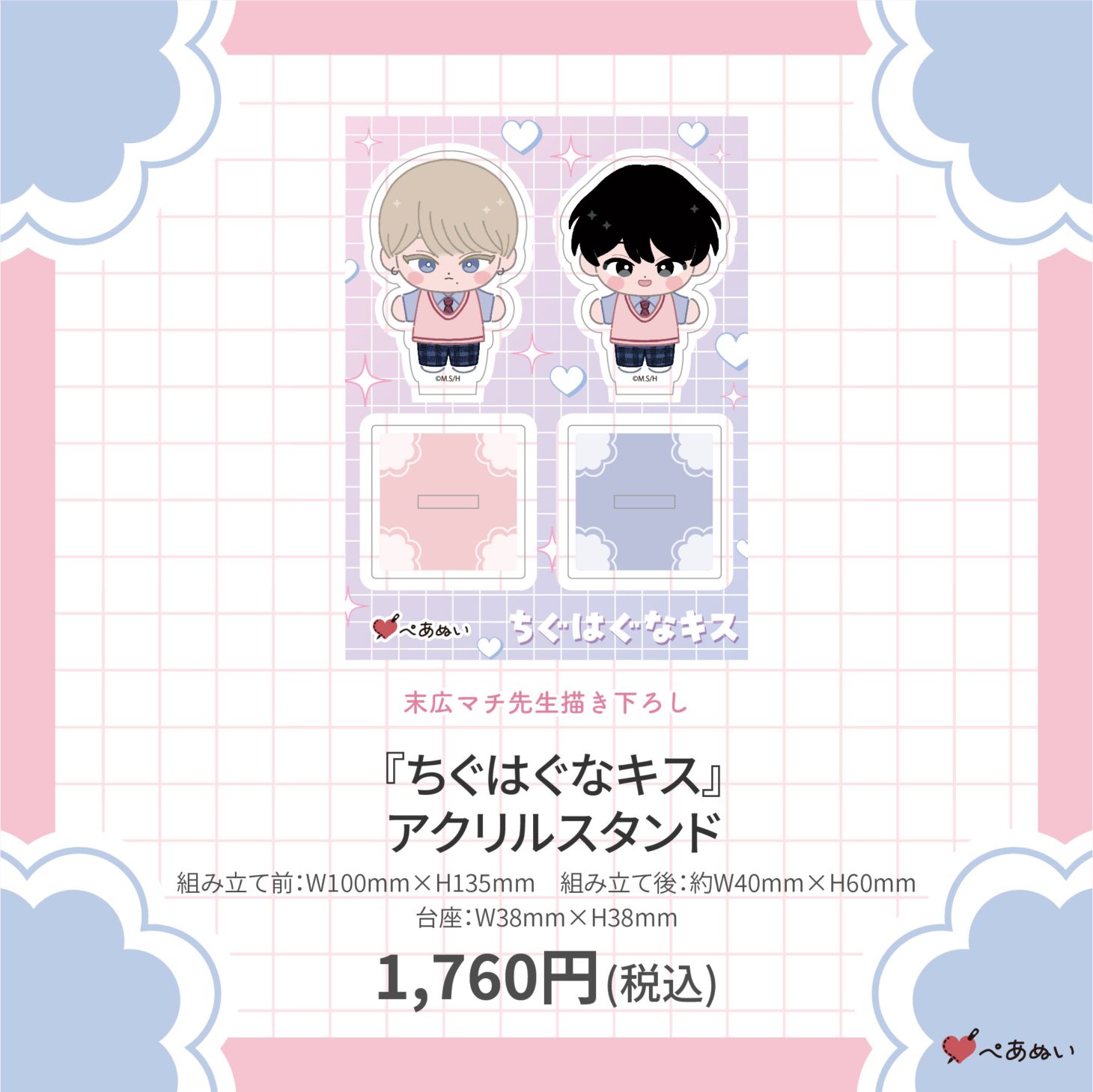 受注生産商品】『ちぐはぐなキス』アクリルスタンド | 全商品 | ORIGOO