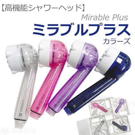 高機能シャワーヘッド】 ミラブルプラス(カラーズ)