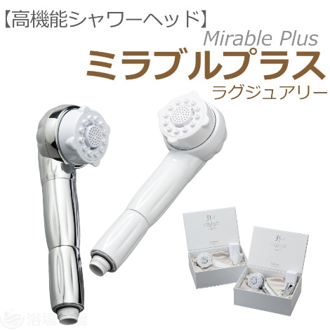 高機能シャワーヘッド】 ミラブルプラス(カラーズ)